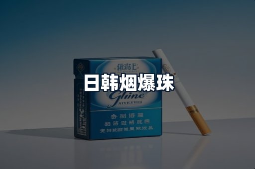 日韩烟爆珠